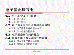 电子基金和信托.ppt