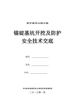 英华大桥锚碇基坑开挖及防护安全技术交底.doc