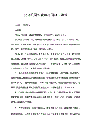 安全校园你我共建校园安全铭记于心国旗下讲话稿.docx