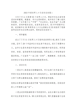 2023年度世界人口日活动总结 篇1.docx