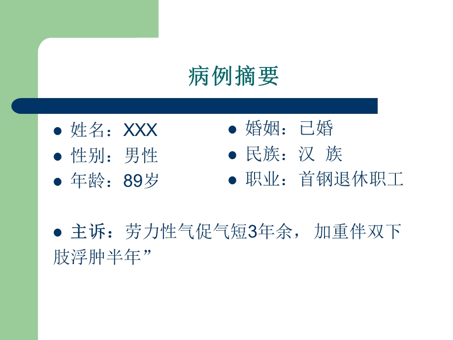 病历讨论-心功能不全.ppt_第2页