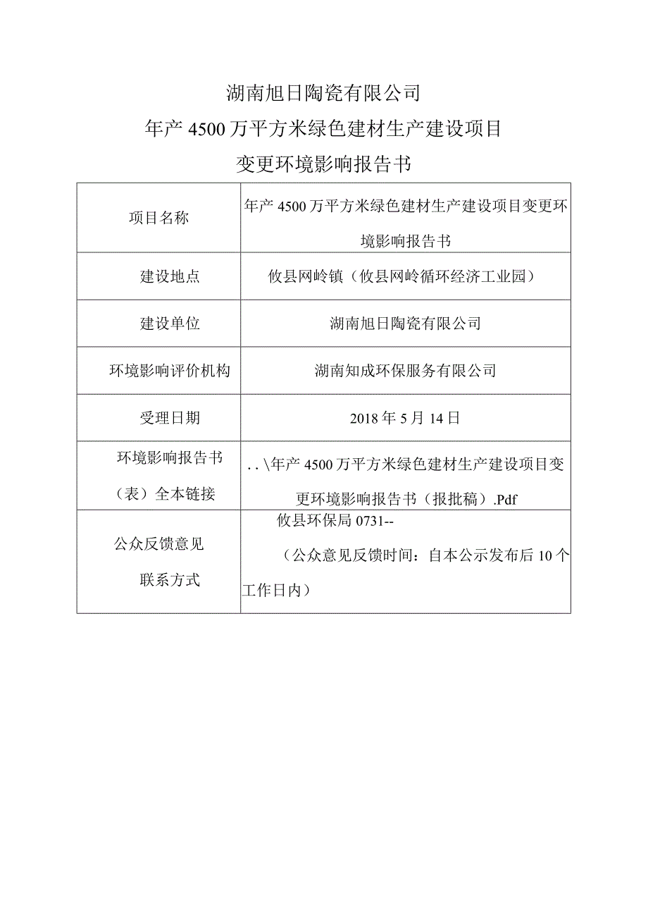 湖南旭日陶瓷有限公司年产4500万平方米绿色建材生产建设项目变更环境影响报告书.docx_第1页