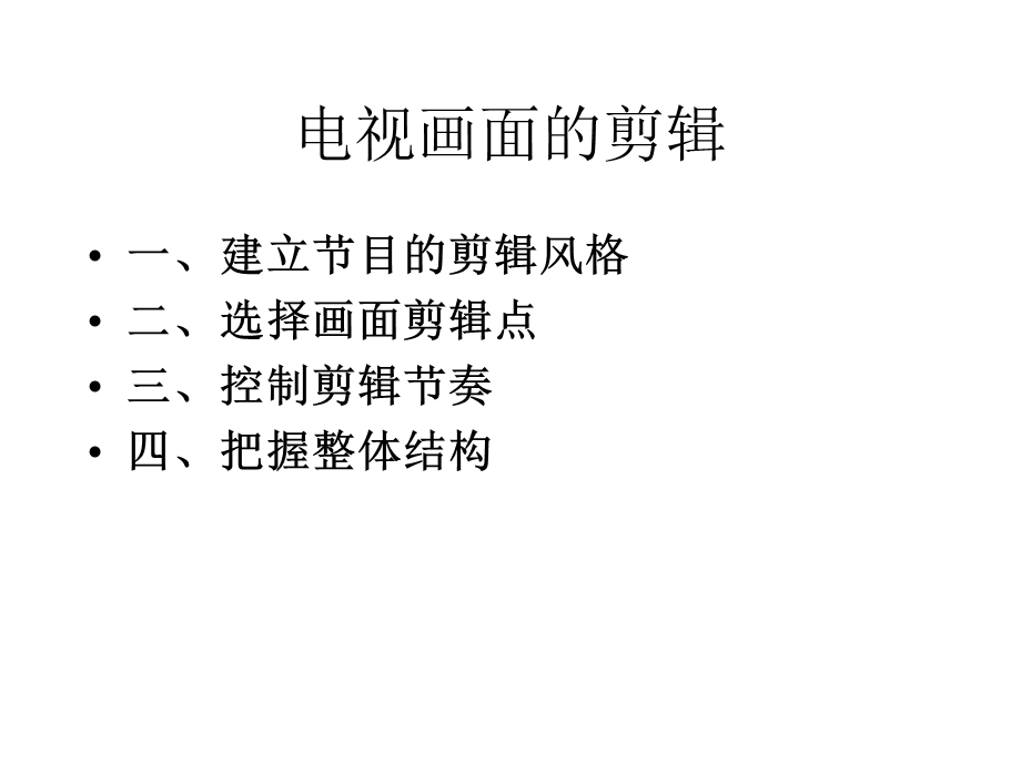 电视画面的剪辑.ppt_第1页