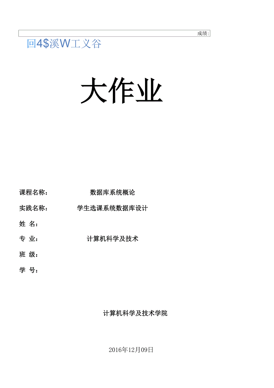 学生选课系统数据库设计.docx_第1页