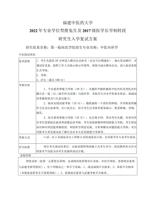 福建中医药大学2022年专业学位型推免生及2017级医学长学制转段研究生入学复试方案.docx