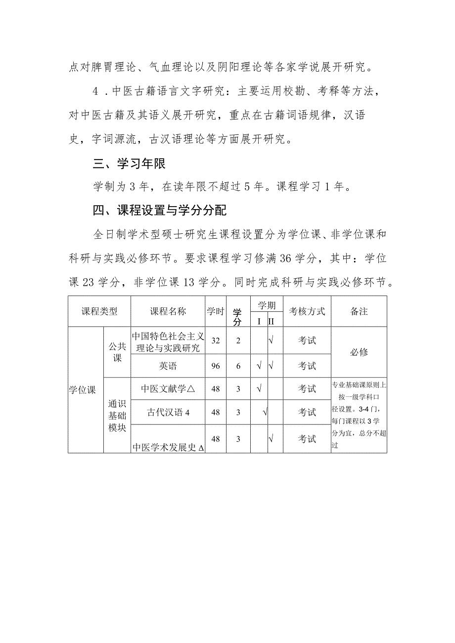 中医医史文献专业（100503）硕士研究生培养方案.docx_第3页