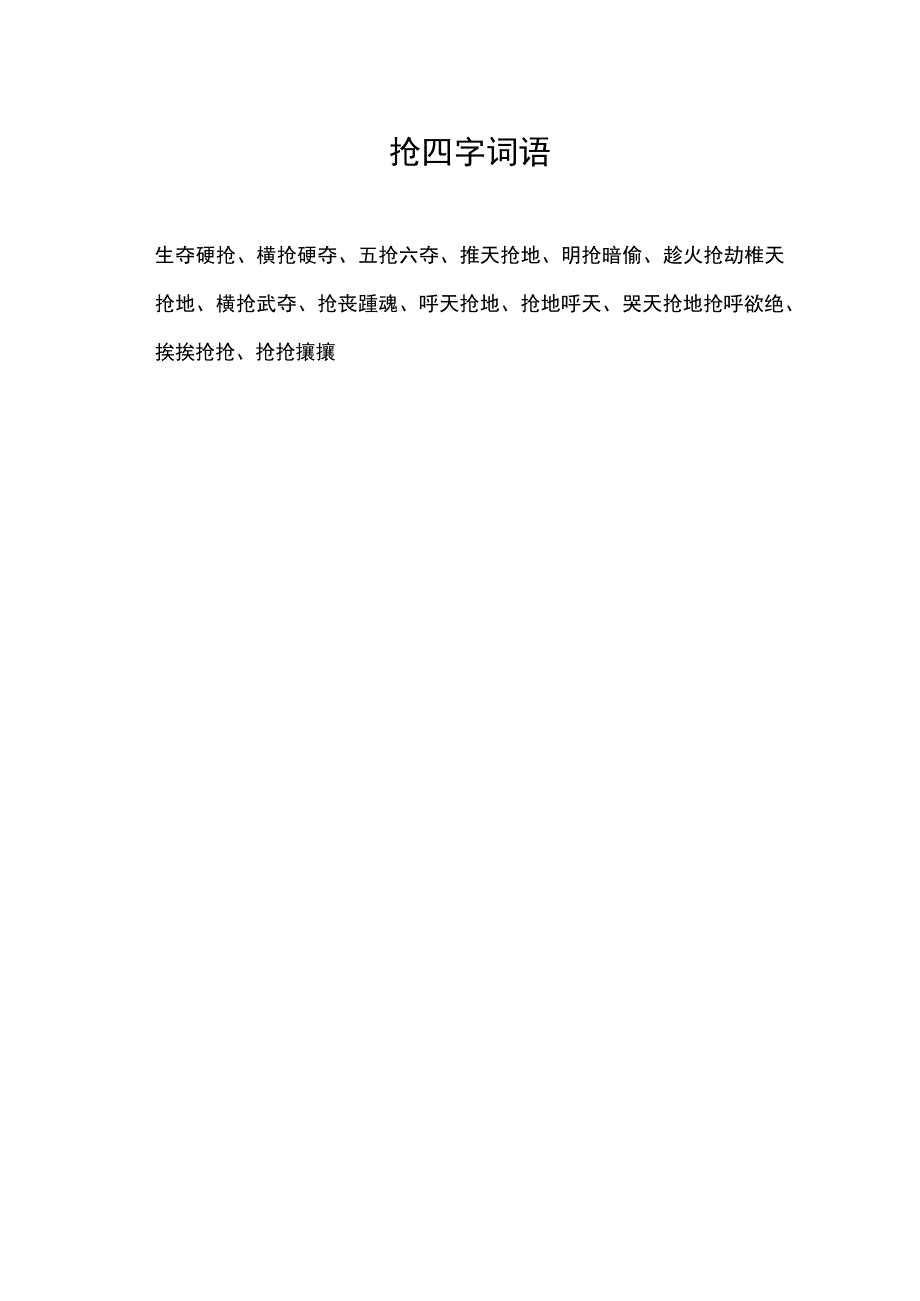 抢四字词语.docx_第1页