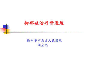 抑郁症治疗新进展.ppt