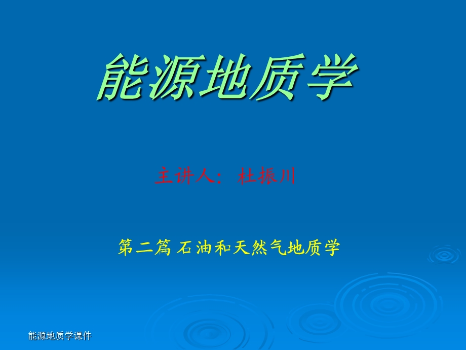 石油和天然气聚集.ppt_第1页