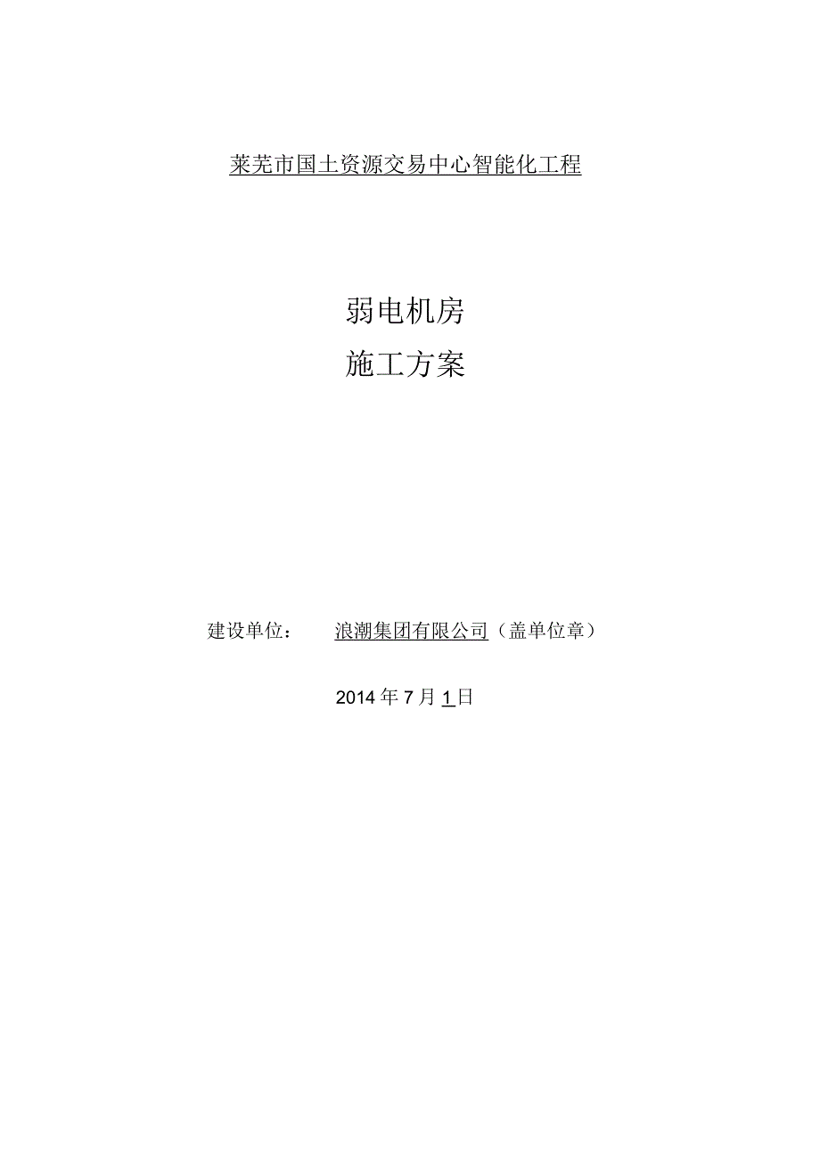 莱芜市国土资源交易中心智能化工程弱电机房施工方案.docx_第1页