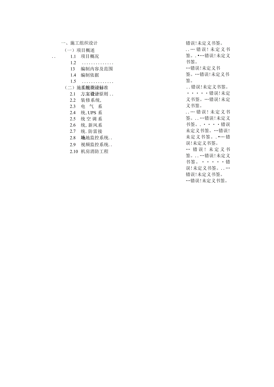 莱芜市国土资源交易中心智能化工程弱电机房施工方案.docx_第2页