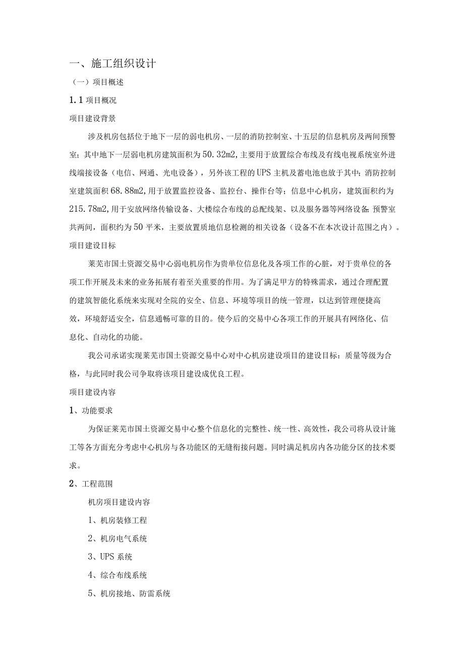 莱芜市国土资源交易中心智能化工程弱电机房施工方案.docx_第3页