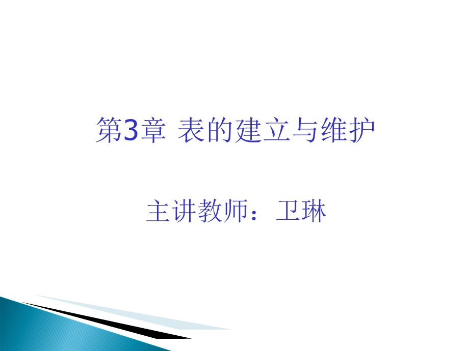 表的建立与维护.ppt_第1页