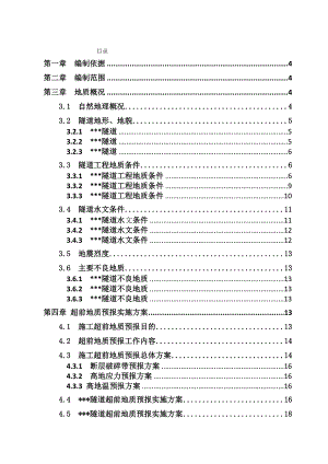 隧道超前地质预报总体方案.doc