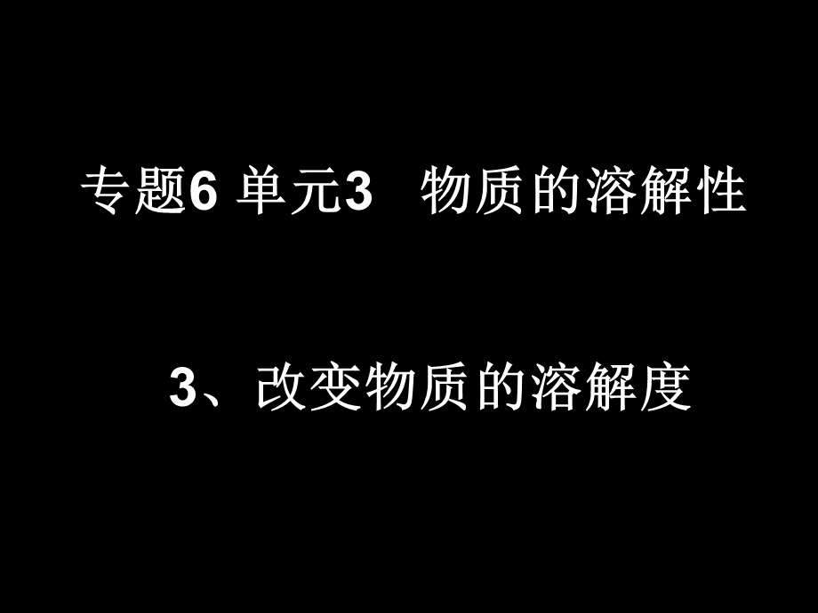 改变物质的溶解度.ppt_第1页