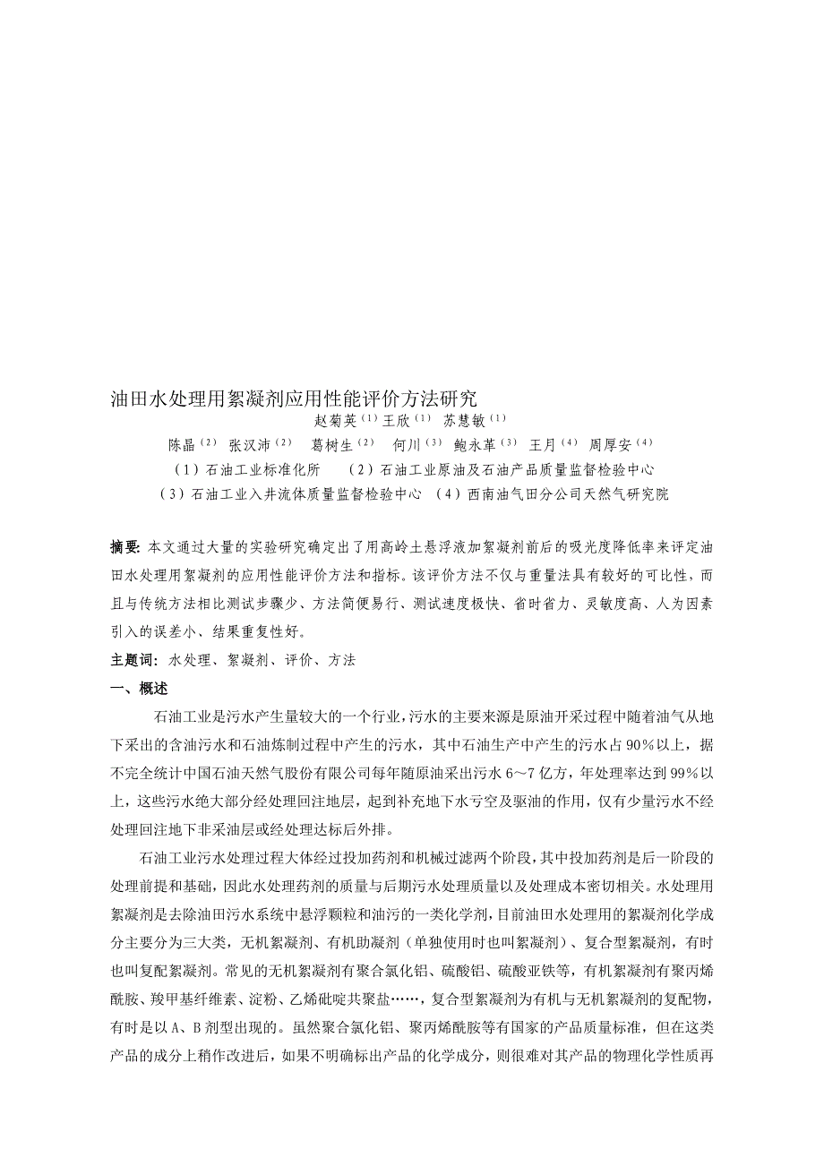 油田水处理用絮凝剂应用性能评价方法研究.doc_第1页