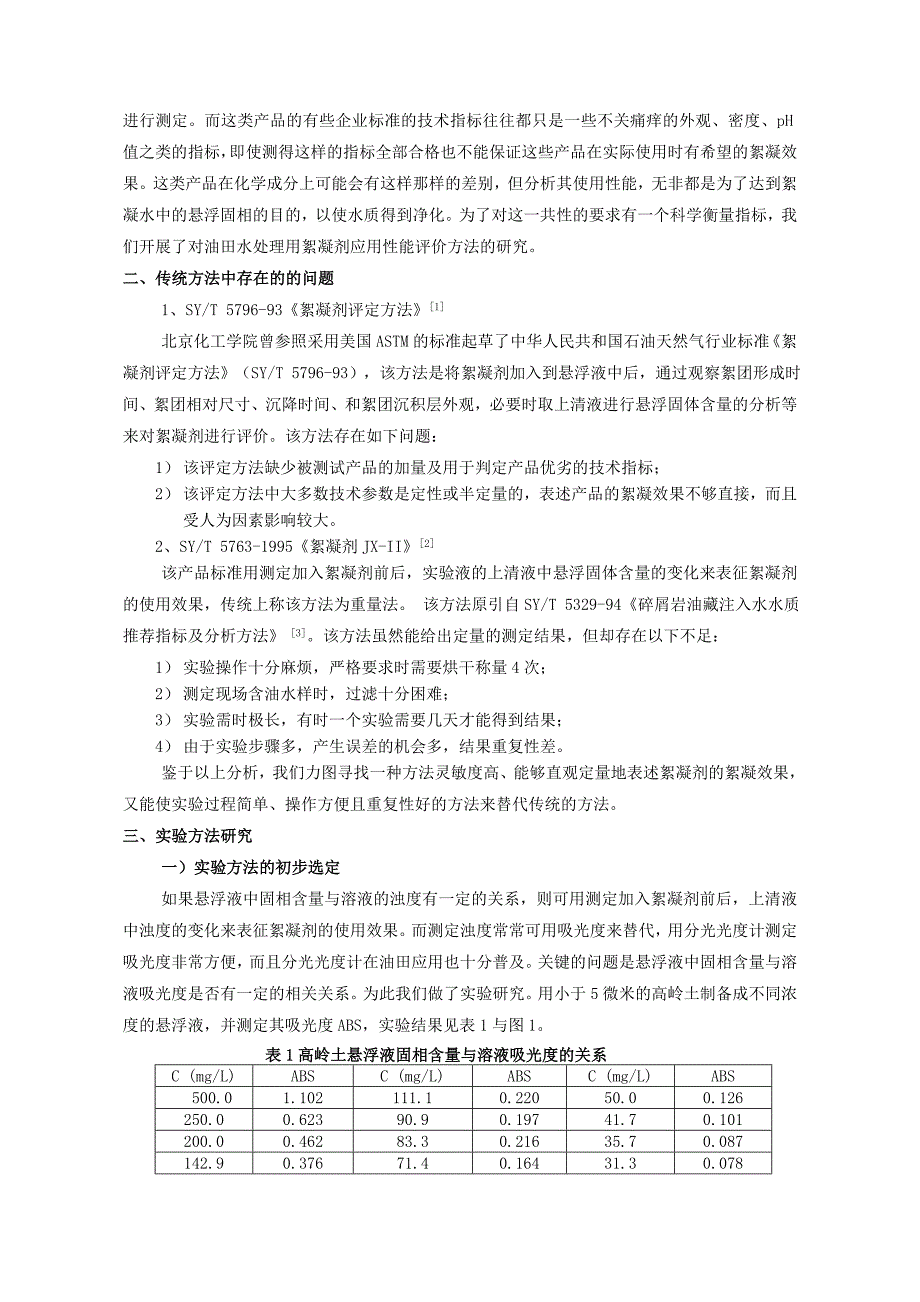 油田水处理用絮凝剂应用性能评价方法研究.doc_第2页