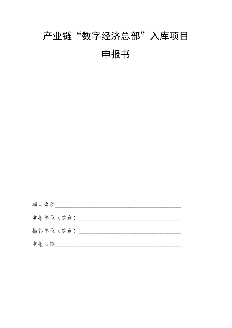 第二批产业链“数字经济总部”入库培育项目申报指南及模板.docx_第3页