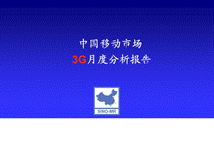 移动市场3g月度分析报告.ppt