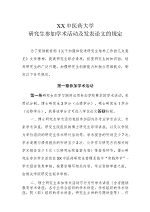 XX中医药大学研究生参加学术活动及发表论文的规定.docx