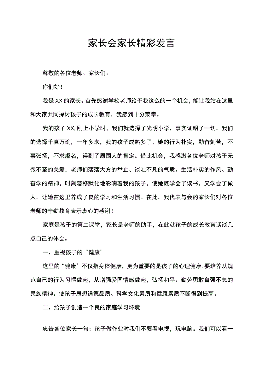 家长会家长精彩发言.docx_第1页