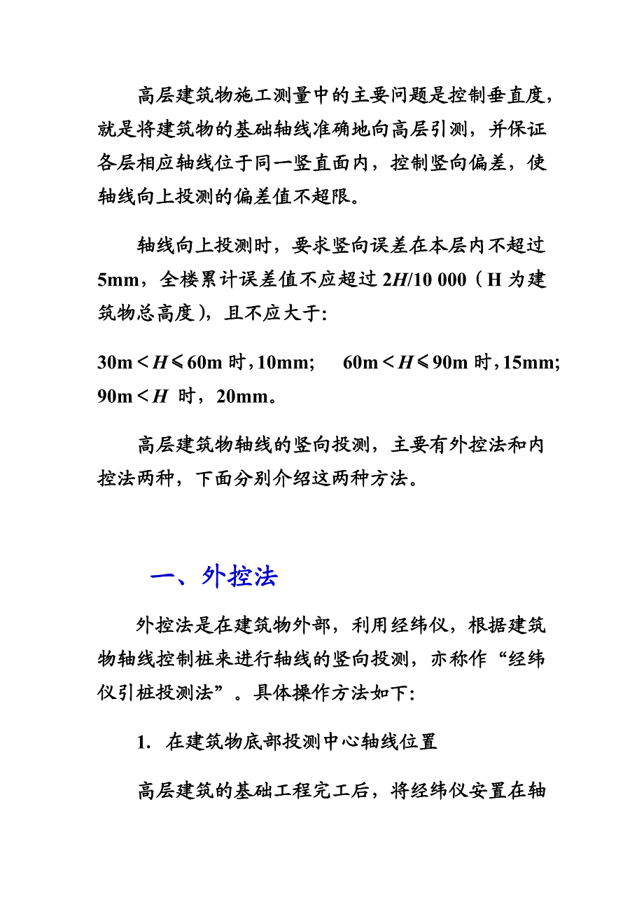 高层建筑物施工测量中的主要问题是控制垂直度.doc_第1页