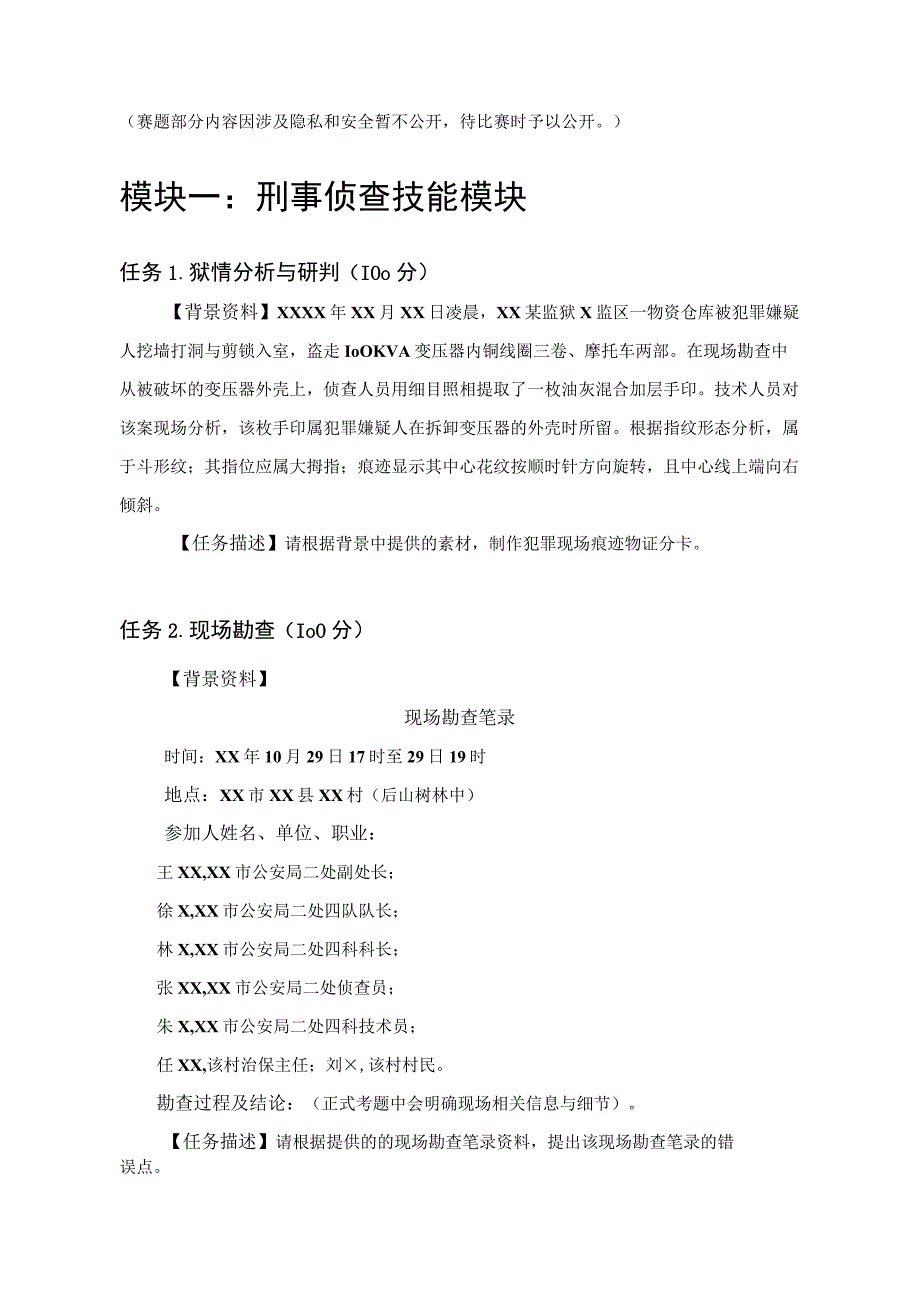 GZ087司法技术赛题第5套-2023年全国职业院校技能大赛比赛试题.docx_第1页