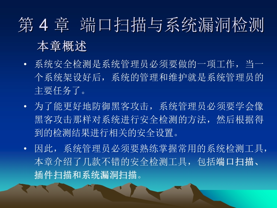 端口扫描与系统漏洞检测.ppt_第1页