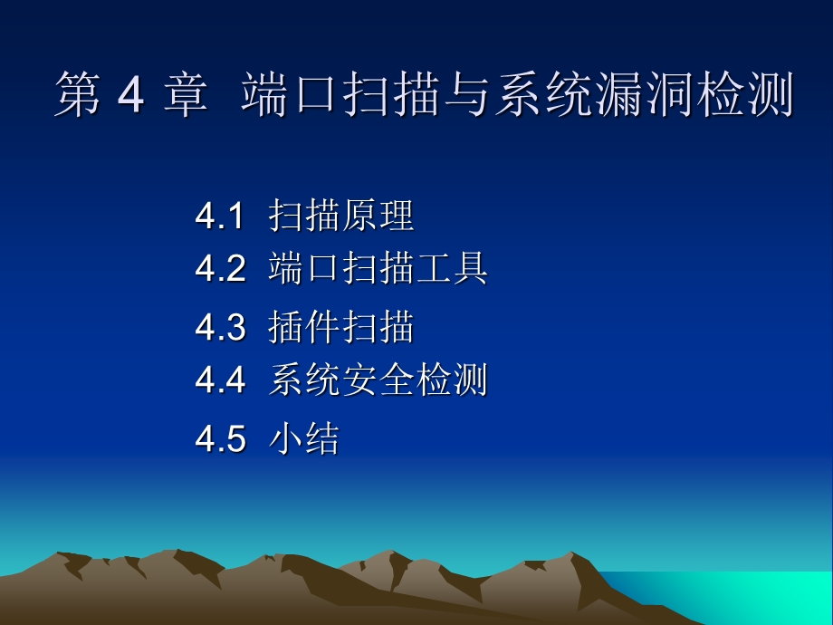 端口扫描与系统漏洞检测.ppt_第2页