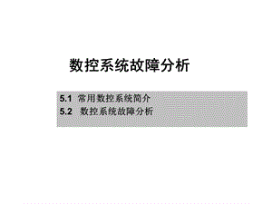 数控系统故障分析.ppt