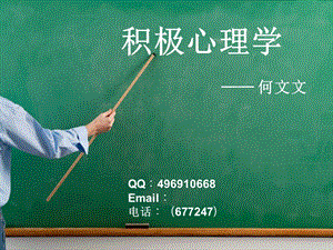 积极心理学概述.ppt