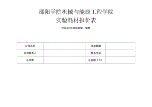 邵阳学院机械与能源工程学院实验耗材报价表.docx