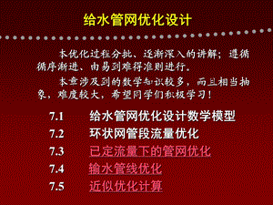 给水管网优化设计.ppt