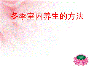 【养生保健】冬季室内养生方法PPT档经典资料.ppt