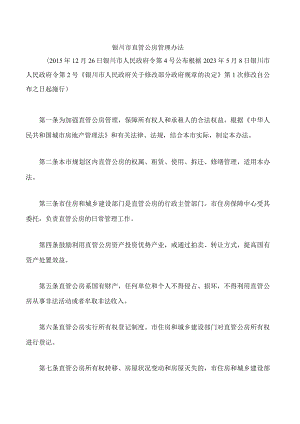 银川市直管公房管理办法(2023修改).docx