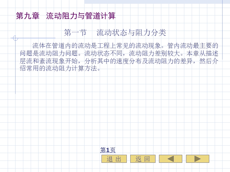 流动阻力与管道计算.ppt_第3页