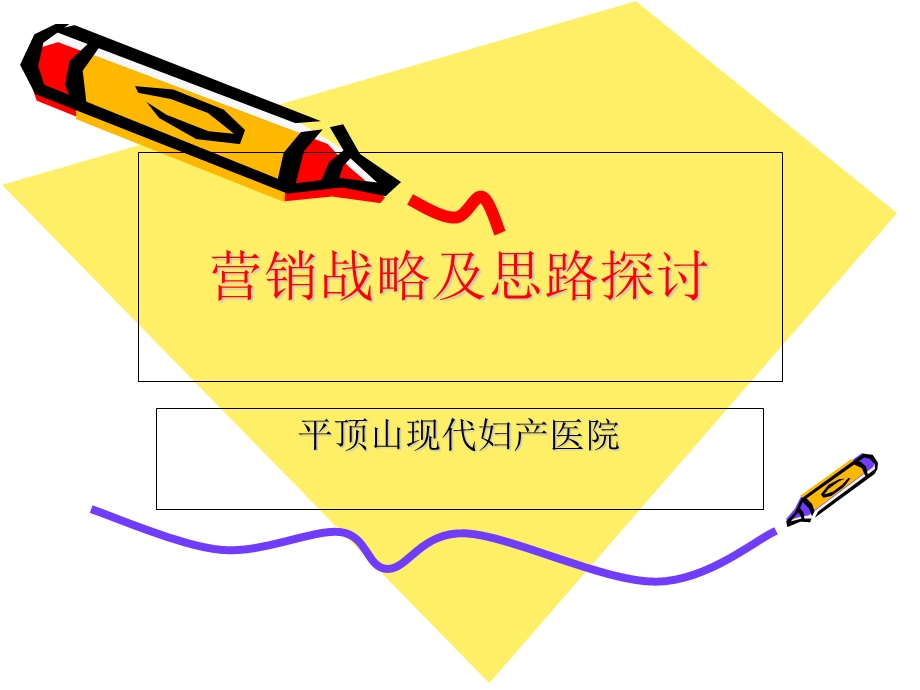 现代妇产营销思路.ppt_第1页