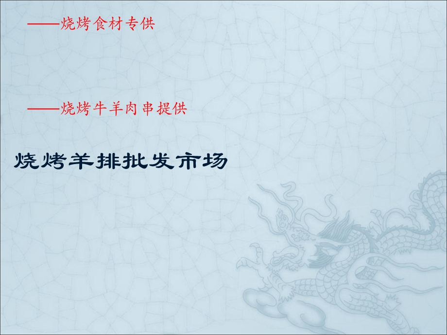 烧烤羊排批发市场.ppt_第1页