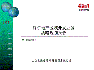 海尔地产区域开发业务战略规划报告 (.6)110p.ppt