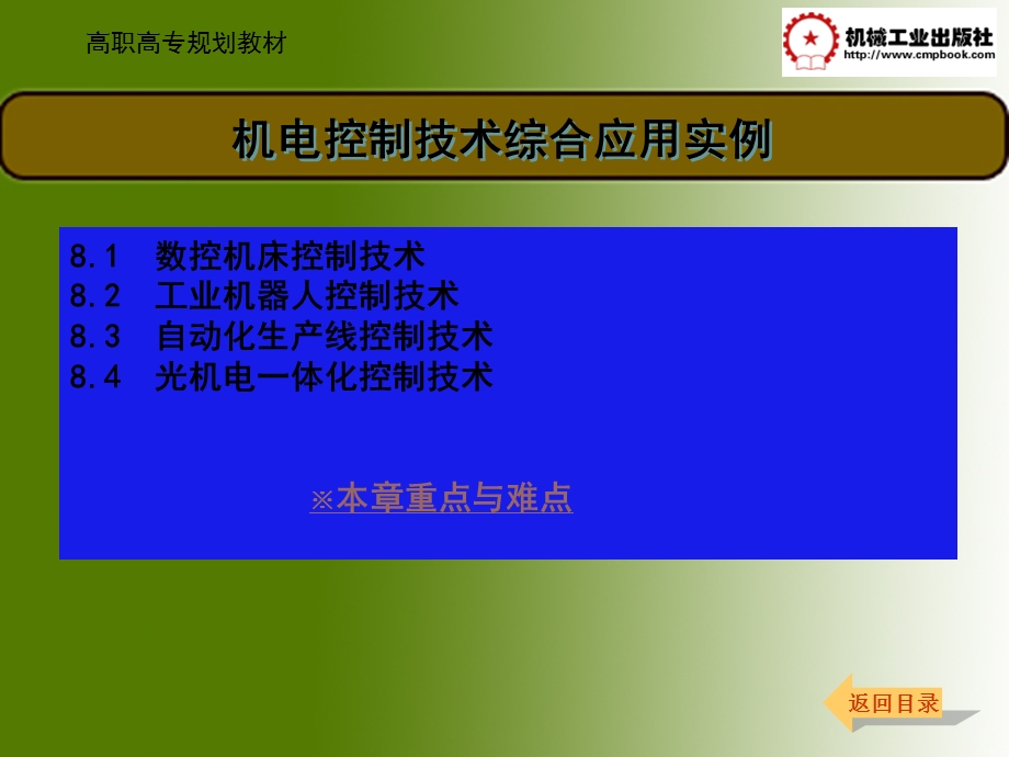 机电控制技术综合应用实例.ppt_第1页