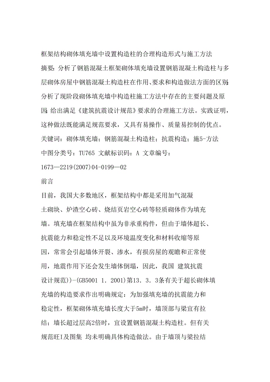 框架结构砌体填充墙中设置构造柱的合理构造形式与施工方法.doc_第1页