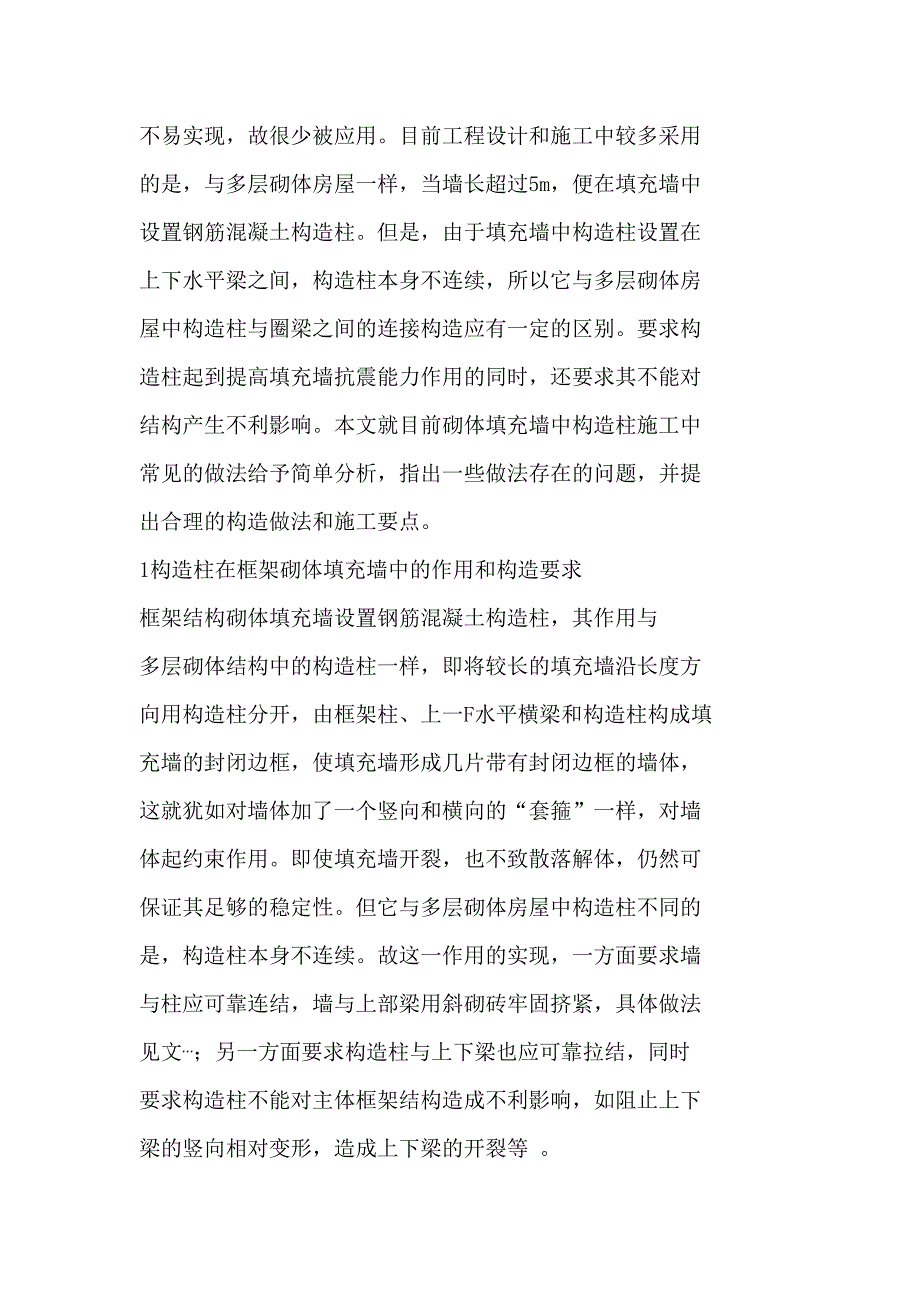 框架结构砌体填充墙中设置构造柱的合理构造形式与施工方法.doc_第2页