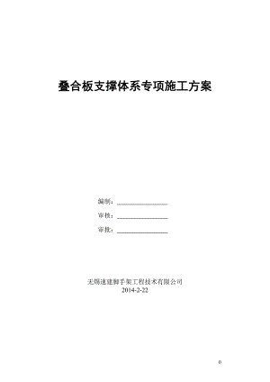 m叠合板支撑架专项施工方案.doc