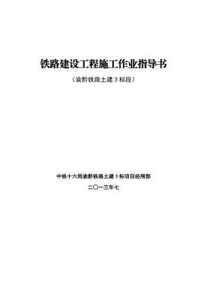 渝黔铁路建设工程施工作业指导隧道篇.doc