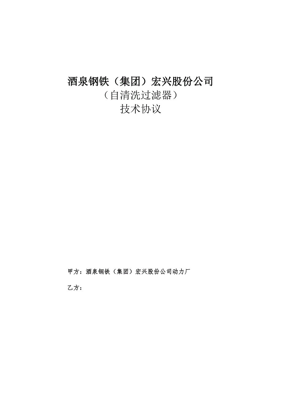 酒泉钢铁集团宏兴股份公司自清洗过滤器技术协议.docx_第1页