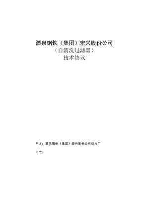 酒泉钢铁集团宏兴股份公司自清洗过滤器技术协议.docx