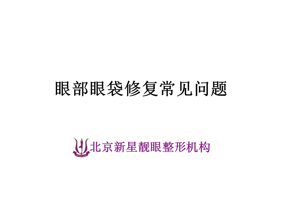 眼部眼袋修复常见问题.ppt_第1页