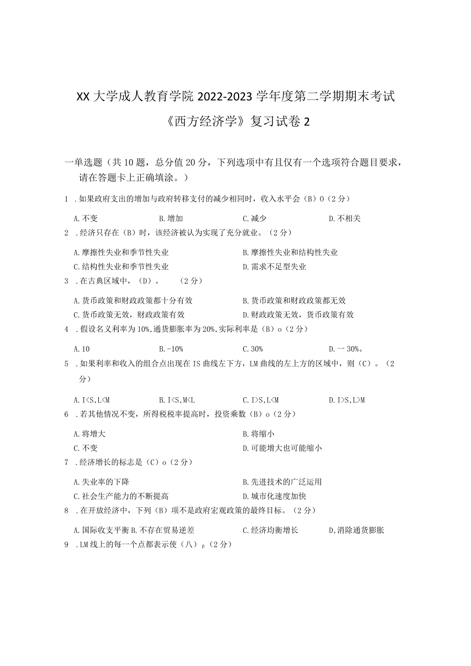 XX大学成人教育学院2022-2023学年度第二学期期末考试《西方经济学》复习试卷2.docx_第1页