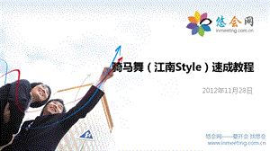 【年会必备】骑马舞(江南Style)速成教程.ppt