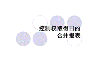 控制权取得日的合并报表.ppt